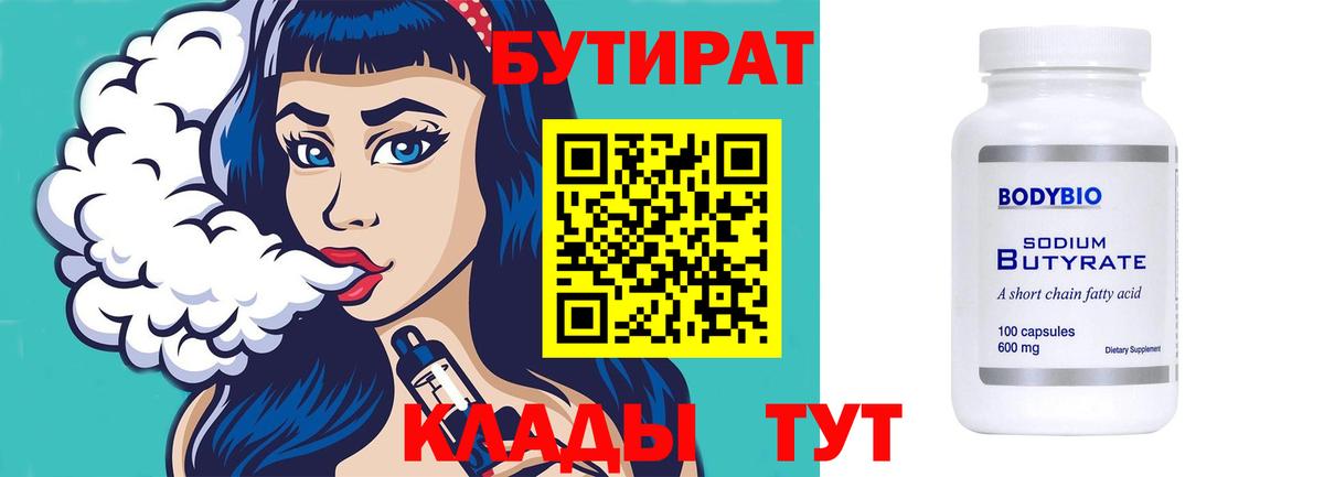 Бутират 1.4BDO  Вход с VPN  Благовещенск 